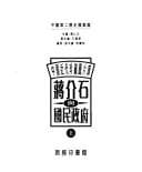 Tapa de Jiang Jieshi yu guo min zheng fu