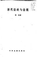 Tapa de Qing dai yan zheng yu yan shui