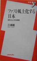 Tapa de Fasuto fūdokasuru Nihon