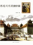 Tapa de Gen sui Li Madou dao Zhongguo