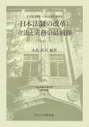 Tapa de Daigakuin kōza Nihon hōsei 2010-nen Nihon hōsei no kaikaku