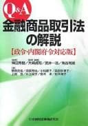 Tapa de Q & A Kinʼyū shōhin torihikihō no kaisetsu