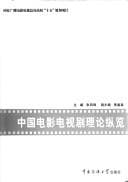 Tapa de Zhongguo dian ying dian shi ju li lun zong lan