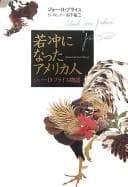 Tapa de Jakuchū ni natta Amerikajin