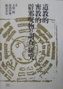 Tapa de Dōkyō-teki Mikkyō-teki hekija jubutsu no chōsa kenkyū