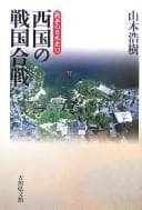 Tapa de Saigoku no sengoku kassen