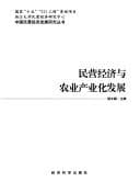 Tapa de Min ying jing ji yu nong ye chan ye hua fa zhan