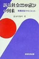 Tapa de Soshō shakai Nippon no tōrai