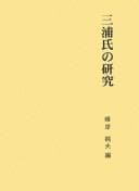 Tapa de Miura-shi no kenkyū