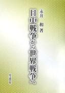 Tapa de Nitchū Sensō kara sekai sensō e