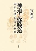 Tapa de Shintō to shugendō