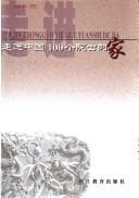 Tapa de Zou jin Zhongguo 100 ge yuan shi de jia