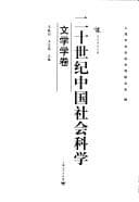Tapa de Er shi shi ji Zhongguo she hui ke xue