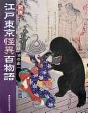 Tapa de Zusetsu Edo Tōkyō kaii hyaku monogatari