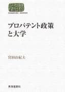 Tapa de Puropatento seisaku to daigaku