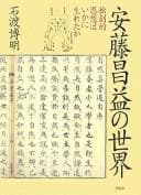 Tapa de Andō Shōeki no sekai