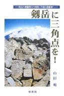 Tapa de Tsurugidake ni sankakuten o!