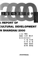 Tapa de Shanghai wen hua fa zhan lan pi shu, 2000 =