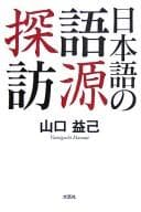 Tapa de Nihongo no gogen tanbō