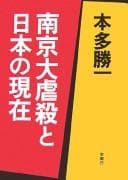 Tapa de Nankin daigyakusatsu to Nihon no genzai