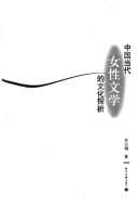 Tapa de Zhongguo dang dai nü xing wen xue de wen hua tan xi