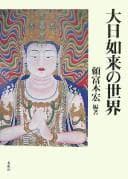 Tapa de Dainichi Nyorai no sekai
