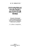Tapa de Histarychnai︠a︡ hramatyka belaruskaĭ movy