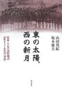Tapa de Higashi no taiyō nishi no shingetsu