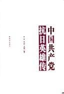 Tapa de Zhongguo gong chan dang kang Ri ying xiong zhuan