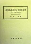 Tapa de Kōdo seichōki no Nihon rōmu kanri
