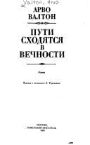 Tapa de Puti skhodi︠a︡tsi︠a︡ v vechnosti