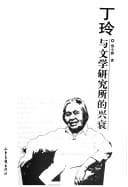 Tapa de Ding Ling yu wen xue yan jiu suo de xing shuai