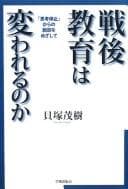 Tapa de Sengo kyōiku wa kawareru no ka