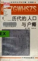 Tapa de Zhongguo li dai di ren kou yu hu ji
