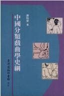 Tapa de Zhongguo fen lei xi qu xue shi gang