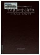 Tapa de Zhong xi zhe xue de hui mian yu dui hua