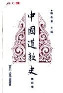 Tapa de Zhongguo dao jiao shi
