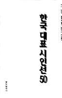 Tapa de Hanʾguk taepʻyo siinsŏn 50