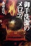 Tapa de Mitarai Kiyoshi no merodi