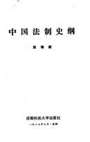 Tapa de Zhongguo fa zhi shi gang