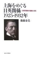 Tapa de Shanhai o meguru Nichi-Ei kankei, 1925-1932-nen
