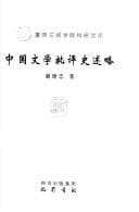 Tapa de Zhongguo wen xue pi ping shi shu lüe