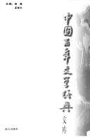 Tapa de Zhongguo bai nian wen xue jing dian wen ku
