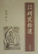 Tapa de Shinshu bungaku kenkyu shui