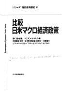 Tapa de 比較・日米マクロ経済政策