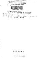 Tapa de Guan fang tong ji yu guo ji bi jiao tong ji