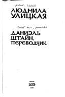 Tapa de Даниэль Штайн, переводчик (Daniėlʹ Shtaĭn, perevodchik)