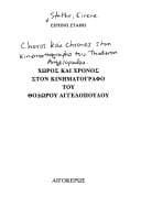 Tapa de Chōros kai chronos ston kinēmatographo tou Thodōrou Angelopoulou