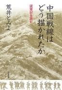 Tapa de Chūgoku sensen wa dō egakareta ka