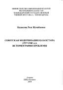 Tapa de Sovetskai͡a modernizat͡sii͡a Kazakhstana (1917-1940 gg.)